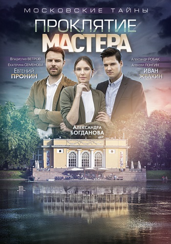 Московские тайны Проклятие мастера фильм 2019