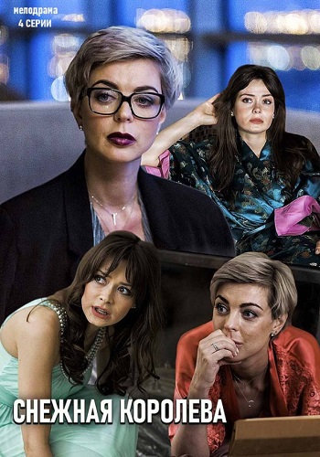 Снежная королева Сериал 2019