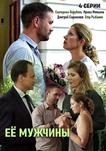 Её мужчины Сериал 2019 Украина
