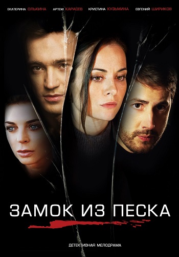 Замок из песка Сериал 2019 Все Серии Подряд