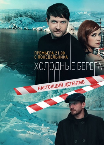 Сериал Холодные берега 2019 Все Серии Подряд