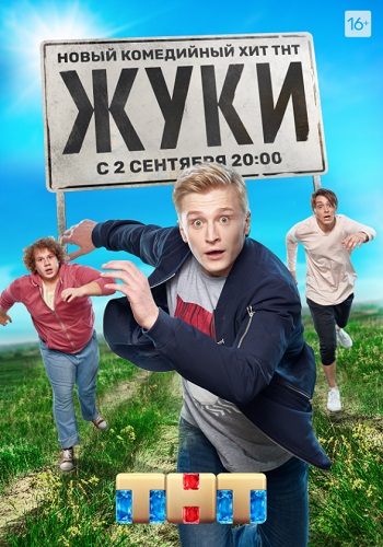 Жуки Сериал ТНТ 2019 Все Серии Подряд