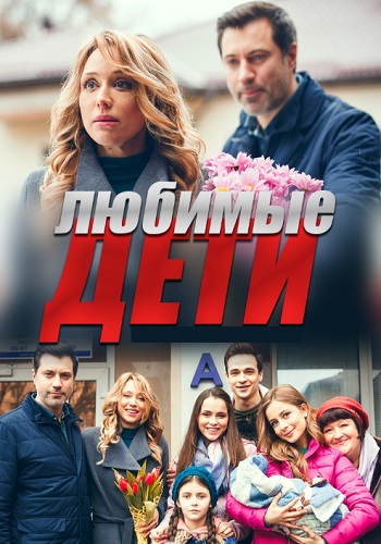 Любимые дети Сериал 2019 Украина
