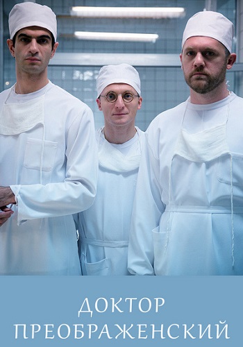 Доктор Преображенский Сериал 2019 Все Серии Подряд