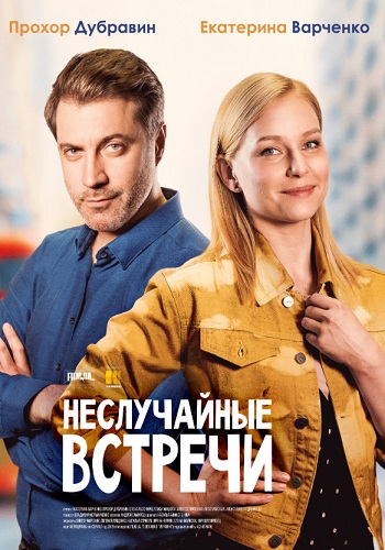 Неслучайные встречи Сериал 2019 Украина