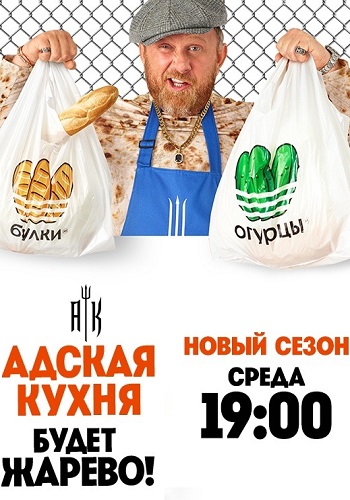 Адская кухня 3 Сезон 6 Серия Россия с Ивлевым