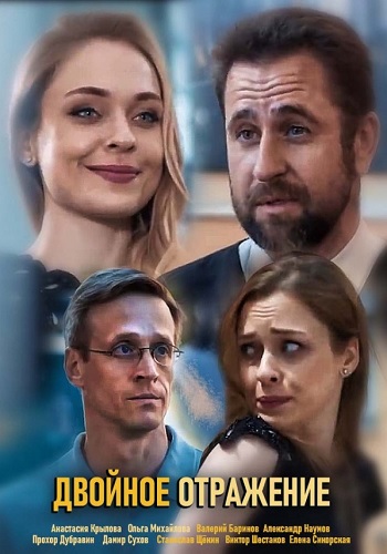 Двойное отражение Сериал 2019 Украина