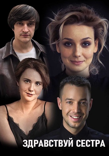 Здравствуй сестра Сериал 2019 Украина