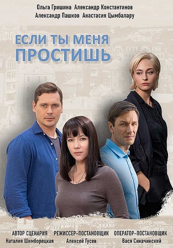 Если Ты меня простишь Сериал 2019 Украина