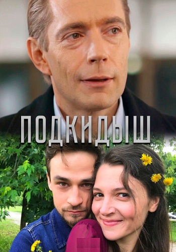 Подкидыш Сериал 2019 Украина