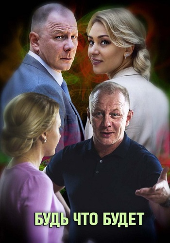 Будь что будет Сериал 2019 Украина