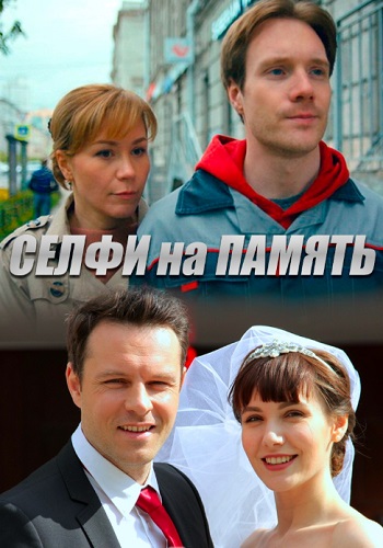 Селфи на память Сериал 2019
