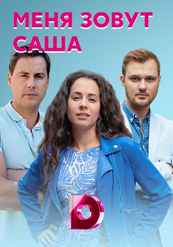 Меня зовут саша Сериал 2019