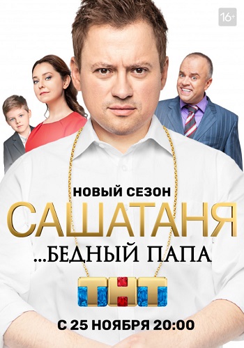 Саша Таня Бедный папа Новый Сезон 2019 Года