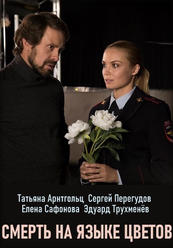 Смерть на языке цветов сериал 2019