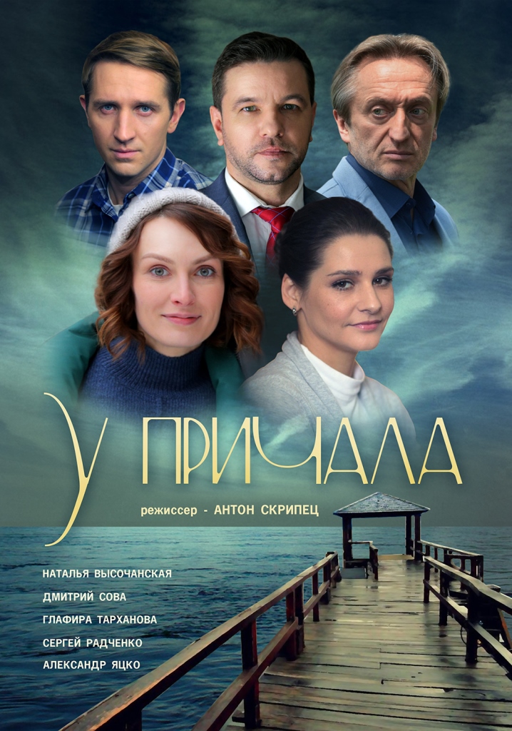 У Причала Сериал 2019 Украина