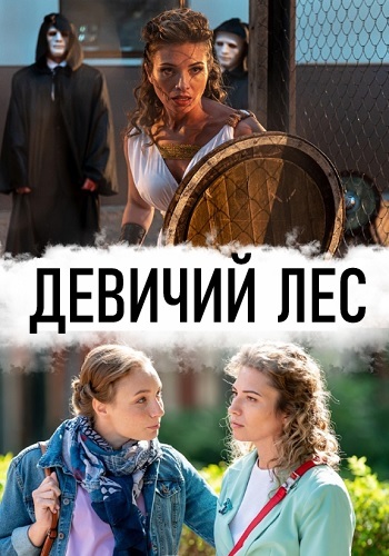 Девичий лес Сериал 2019