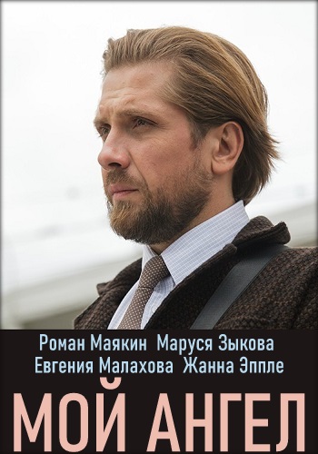 Мой ангел Фильм 2019