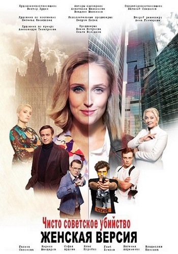 Женская версия Чисто советское убийство Сериал 2019