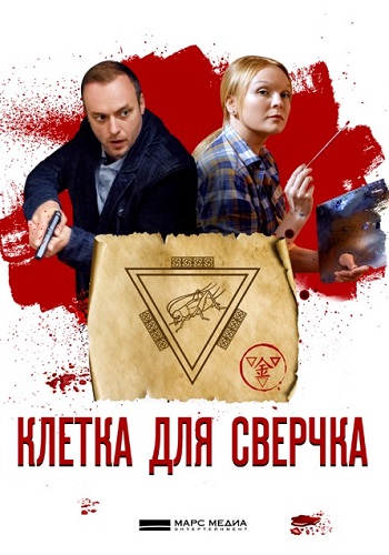 Клетка для сверчка Сериал 2019