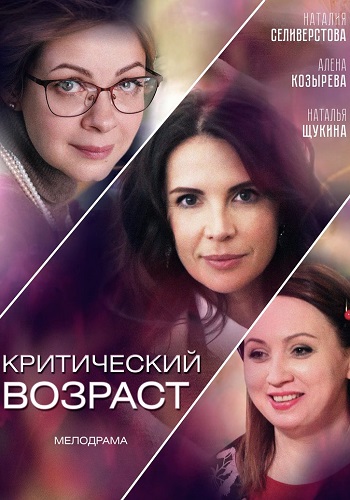 Критический возраст 2019