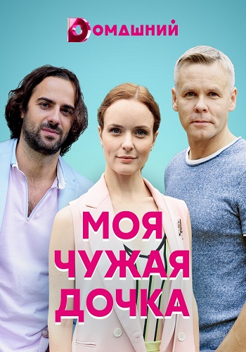 Моя чужая дочка Сериал 2019