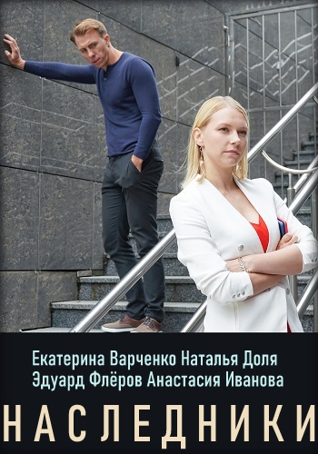 Наследники Сериал 2019 Украина