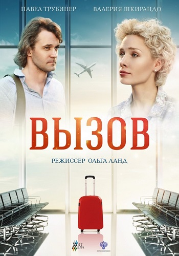 Вызов Фильм 2019 на НТВ