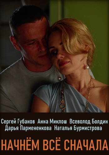 Начнём всё сначала 2019