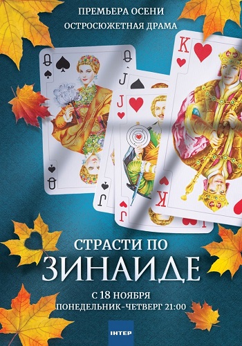 Страсти по Зинаиде Сериал 2019