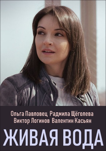 Живая вода Сериал 2019 Украина