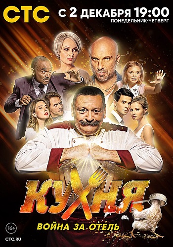 Кухня Война за отель Сериал 2019 на СТС Все Серии Подряд