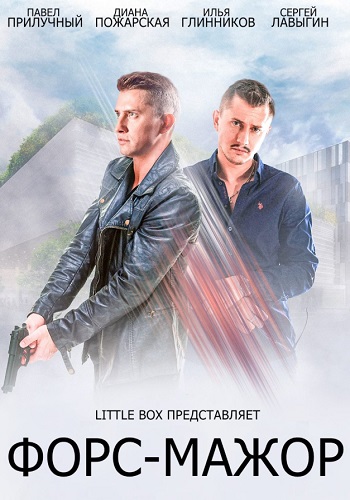 Сериал Форс-мажор 2019 НТВ с Павлом Прилучным