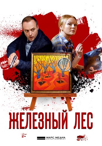 Железный лес Сериал 2019