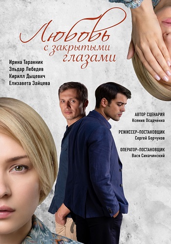 Любовь с закрытыми глазами Сериал 2019 Украина