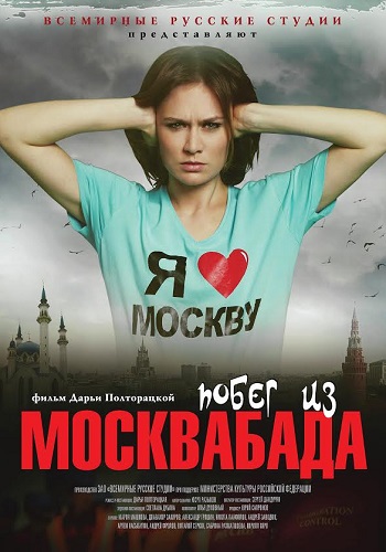 Побег из Москвабада Фильм 2019 НТВ