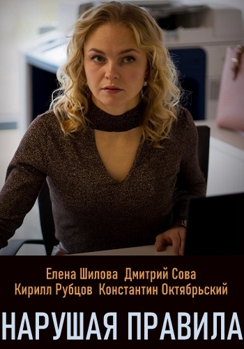 Нарушая правила Сериал 2019 Украина