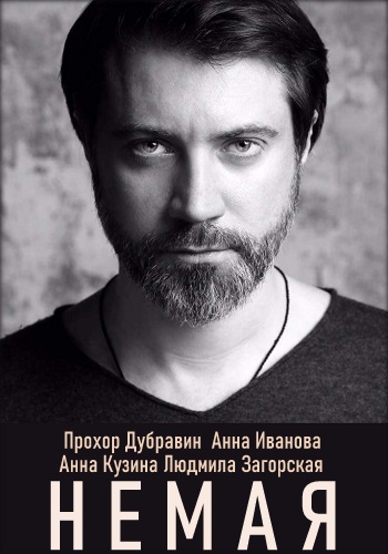 Немая Сериал 2019 Украина