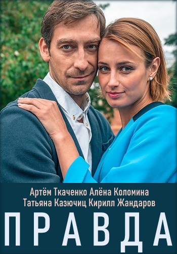Правда Фильм 2019 ТВЦ