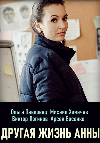 Другая жизнь Анны Сериал 2019 Украина
