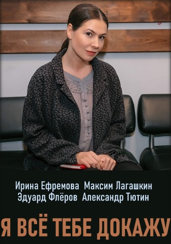 Я все тебе докажу Сериал 2019 Украина