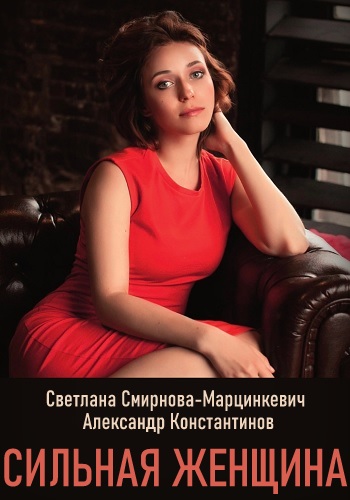 Сильная женщина Сериал 2019 Украина