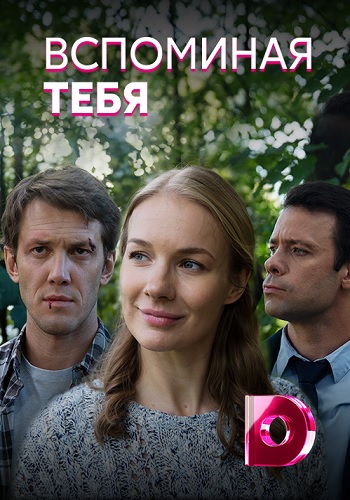 Вспоминая тебя Сериал 2019