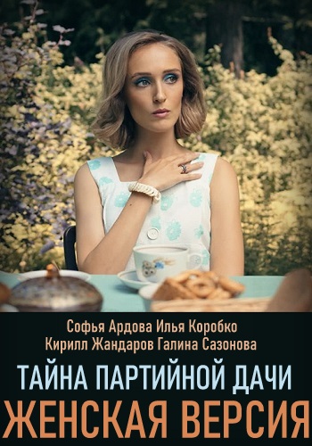 Женская версия Тайна партийной дачи Сериал 2019