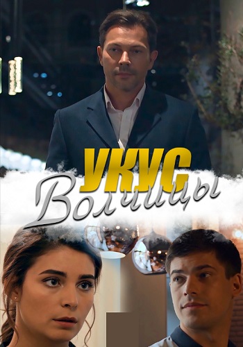Укус волчицы Сериал 2019 Украина