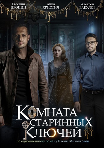 Комната старинных ключей Сериал 2019