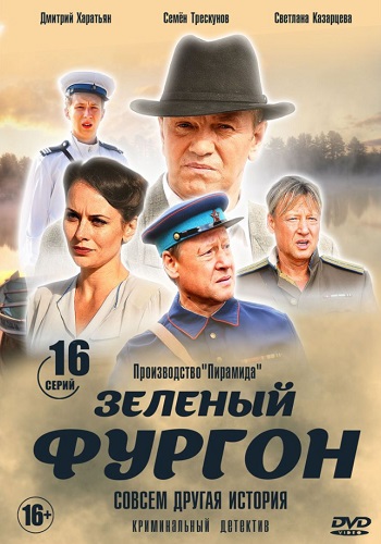 Зелёный фургон Сериал 2020