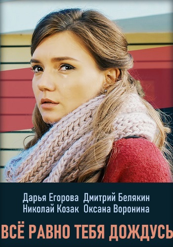 Всё равно тебя дождусь Сериал 2019 Украина