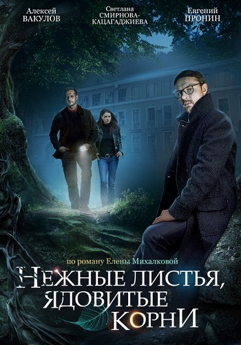 Нежные листья ядовитые корни Сериал 2019