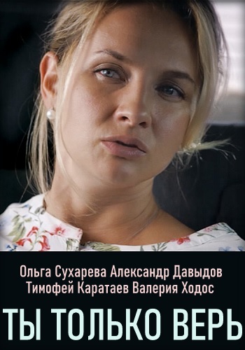 Ты только верь Сериал 2019